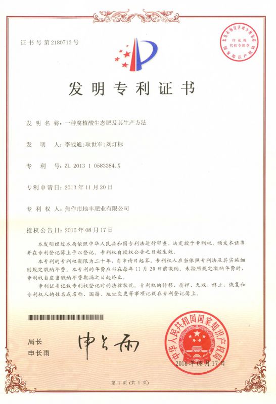 腐殖酸發(fā)明專利證書(shū)